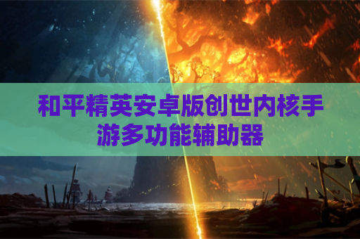 和平精英安卓版创世内核手游多功能辅助器