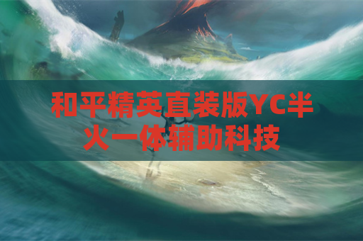 和平精英直装版YC半火一体辅助科技
