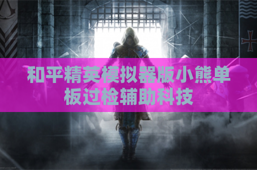 和平精英模拟器版小熊单板过检辅助科技
